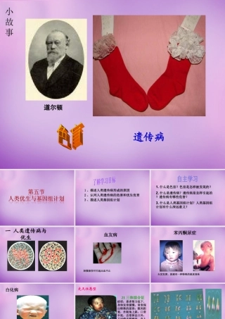 八年级生物上册 第四单元 第四章 第五节 人类优生与基因组计划课件 (新版)济南版 课件