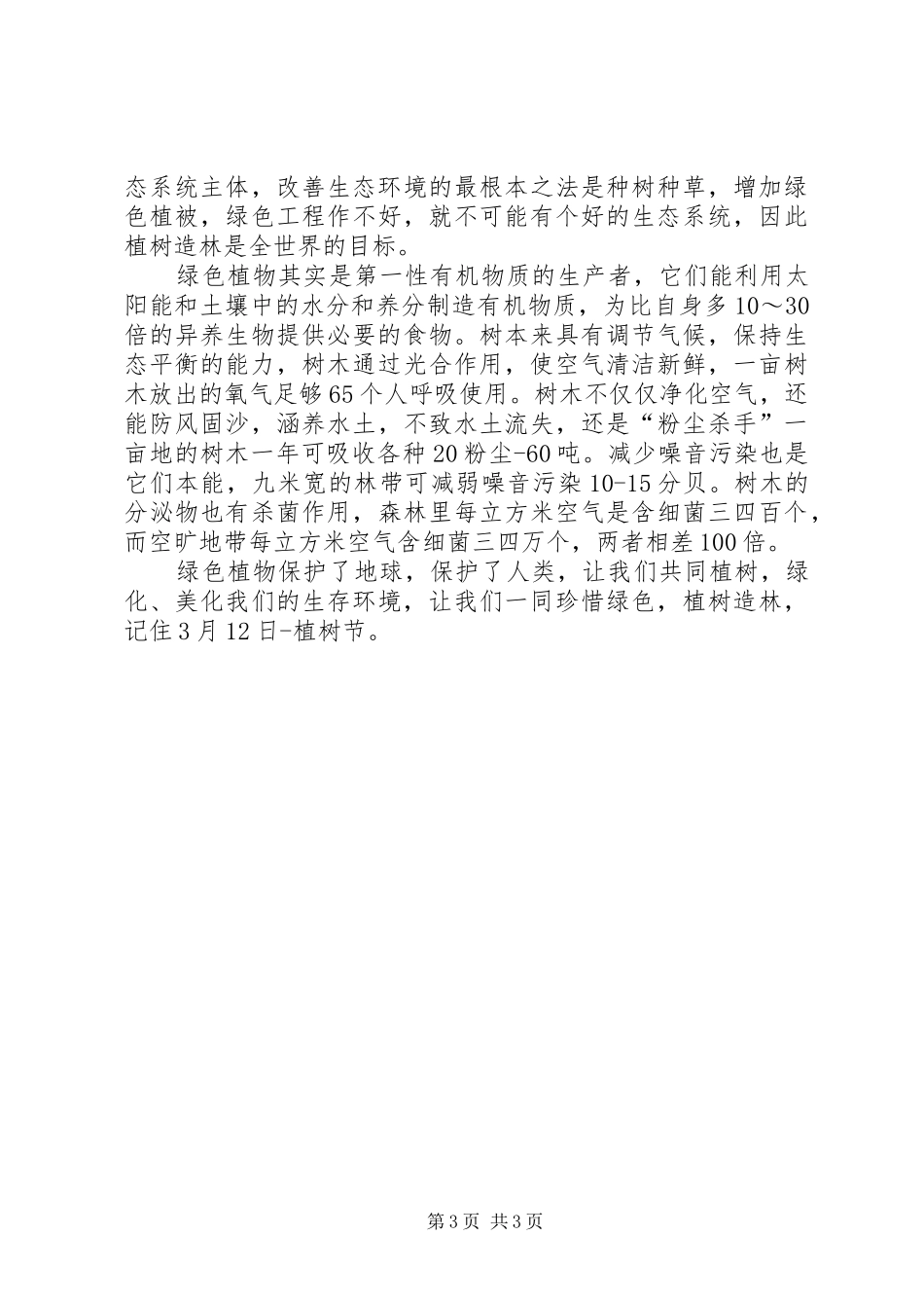 植树节揭幕主持词_第3页