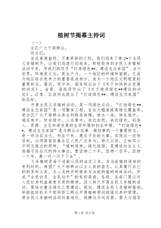 植树节揭幕主持词