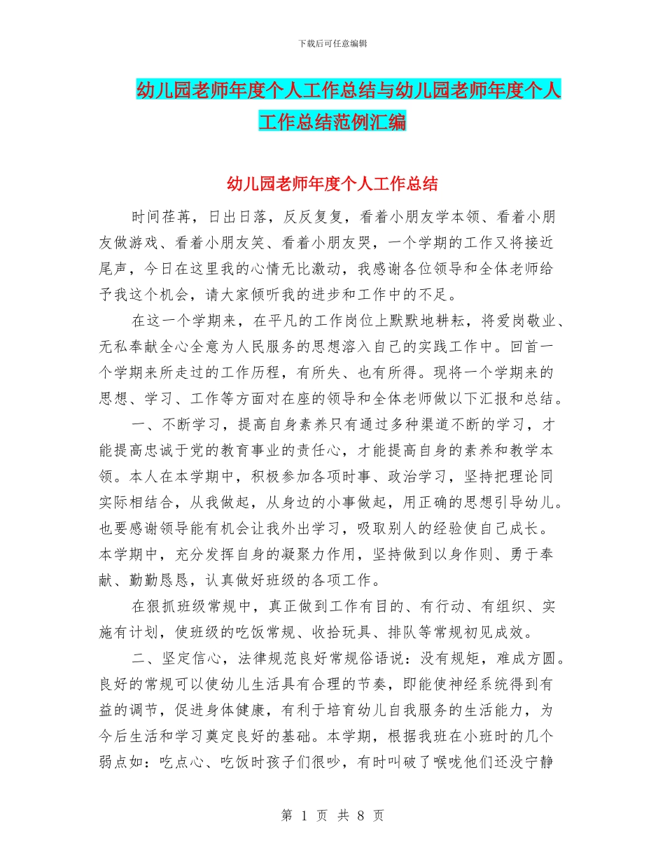 幼儿园教师年度个人工作总结与幼儿园教师年度个人工作总结范例汇编_第1页