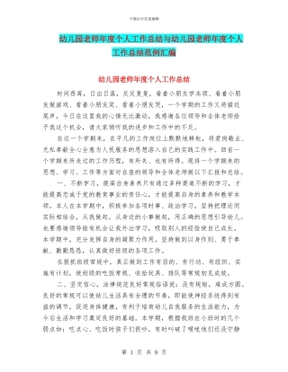 幼儿园教师年度个人工作总结与幼儿园教师年度个人工作总结范例汇编