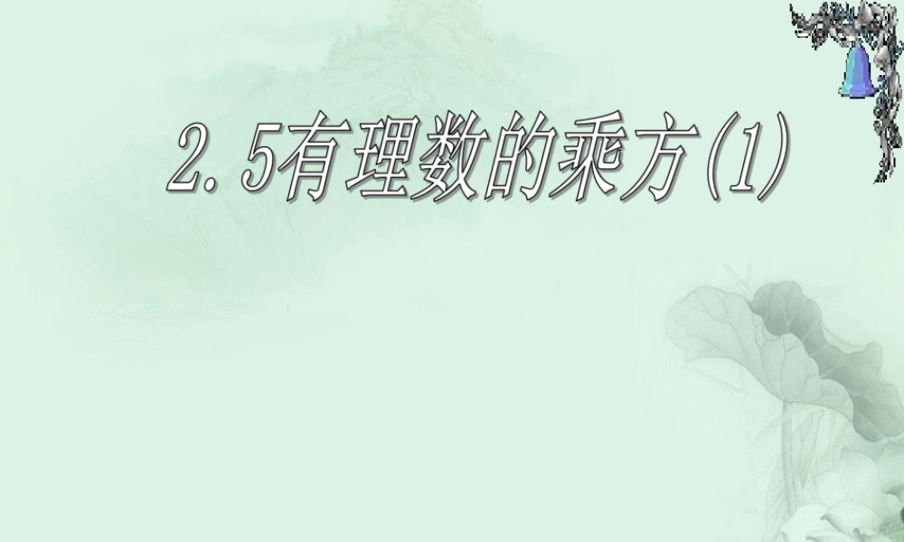 中学七年级数学上册(有理数的乘方)课件2 华东师大版 课件