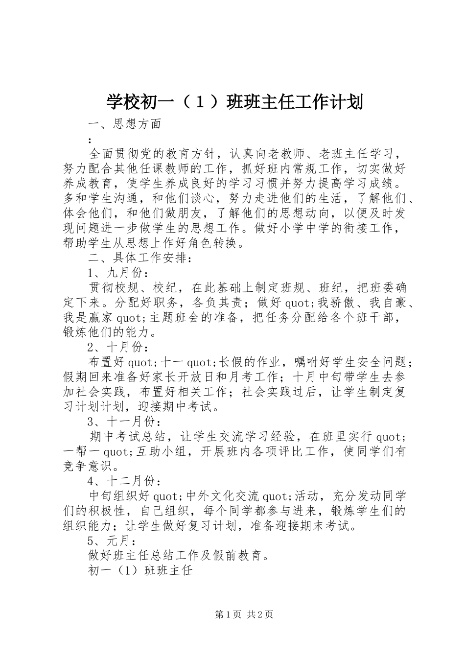 学校初一（１）班班主任工作计划_第1页