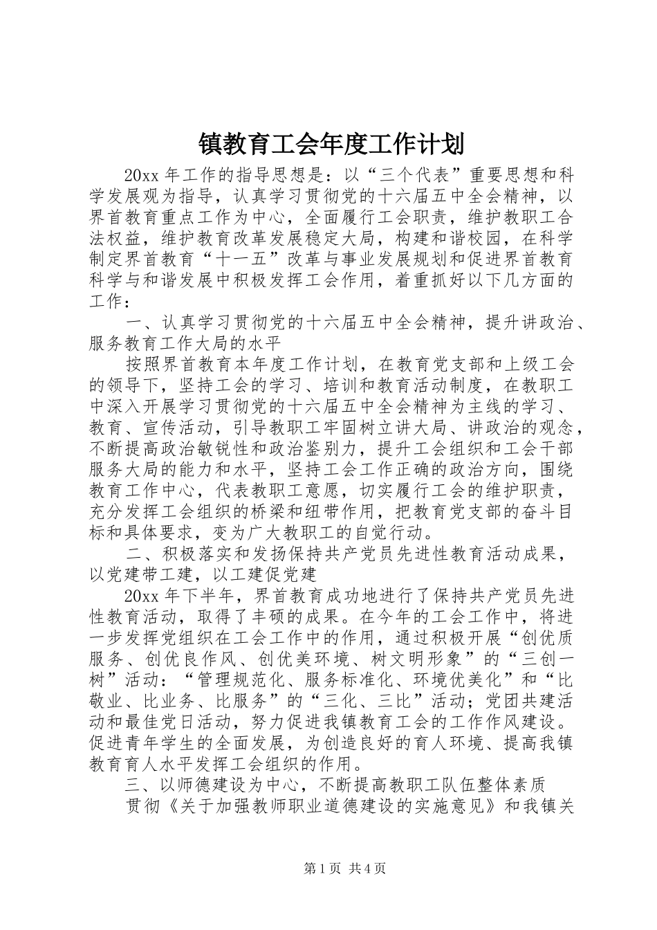 镇教育工会年度工作计划_第1页