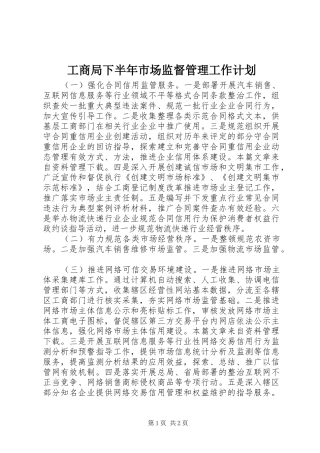 工商局下半年市场监督管理工作计划