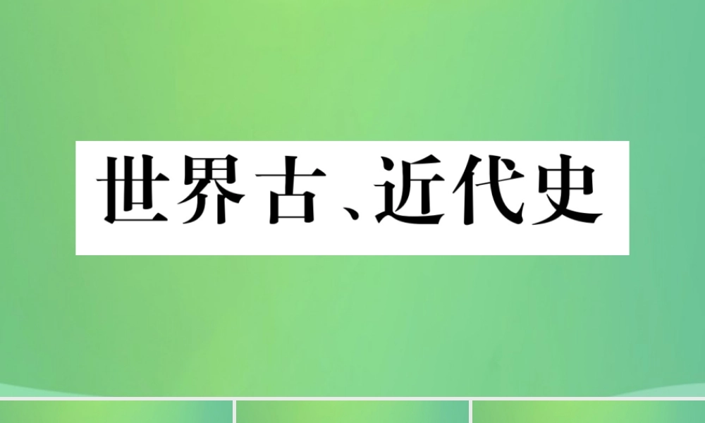 中考历史复习 第一篇 教材系统复习 4 世界古、近代史 第一学习主题 古代世界的上古和中古文明讲解课件