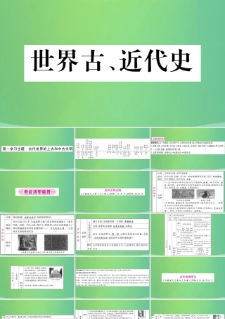 中考历史复习 第一篇 教材系统复习 4 世界古、近代史 第一学习主题 古代世界的上古和中古文明讲解课件