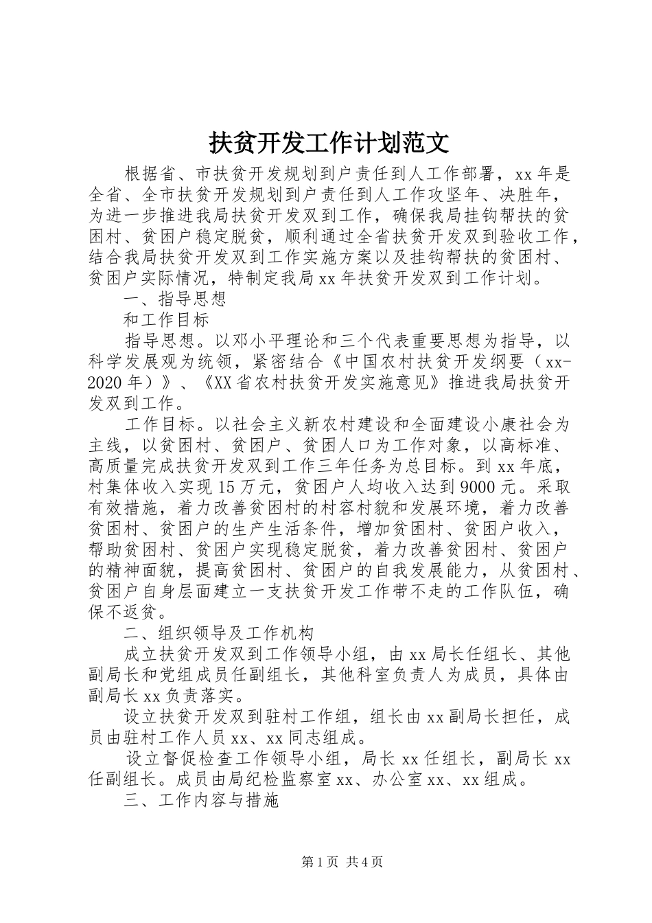 扶贫开发工作计划范文_第1页