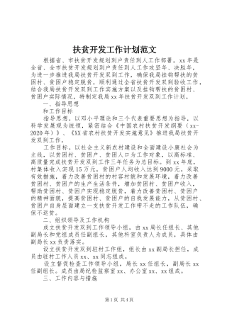 扶贫开发工作计划范文