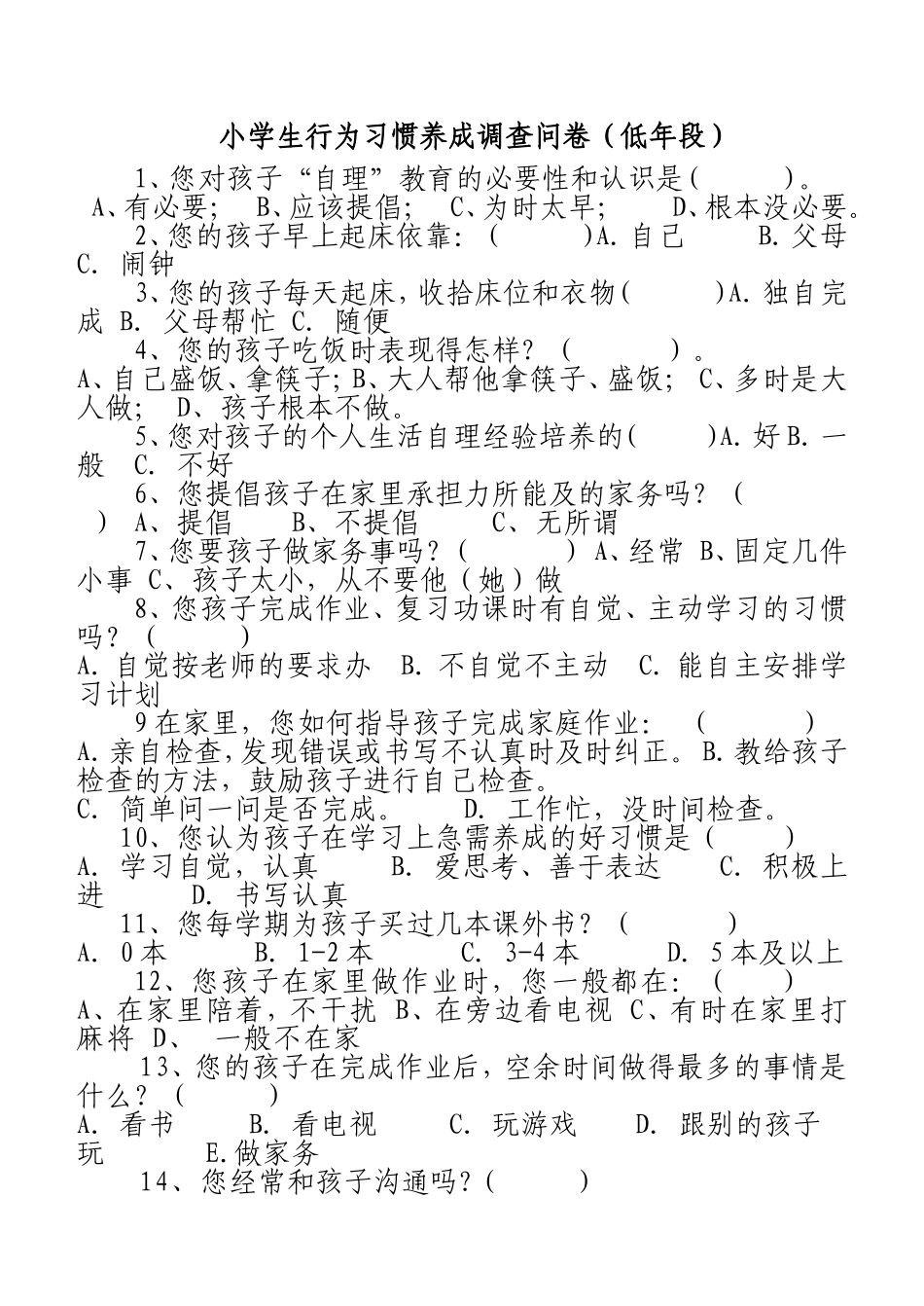 小学生行为习惯养成调查问卷 (3)_第1页
