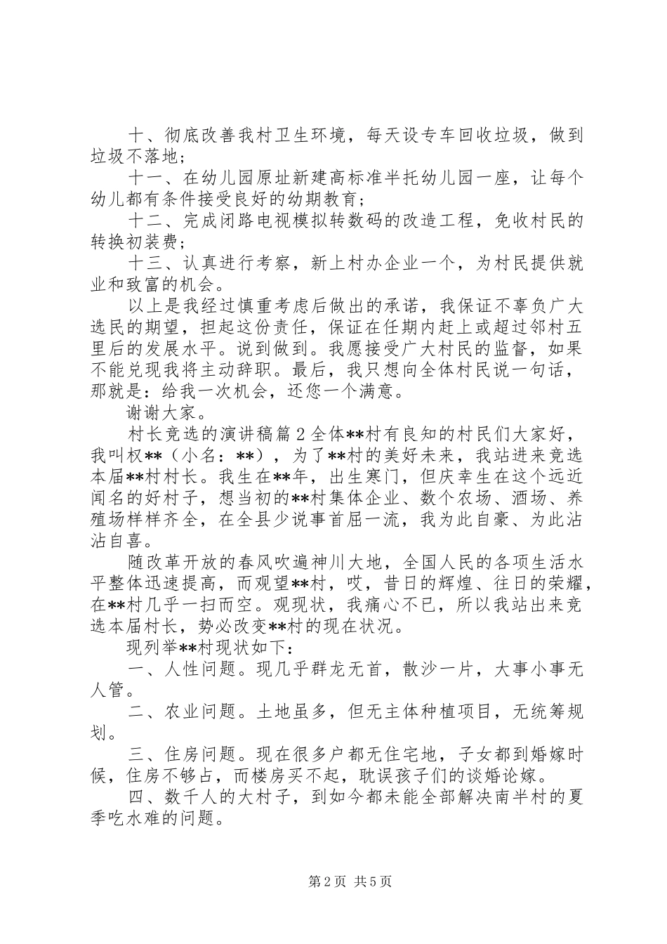 村长竞选的演讲稿3篇_第2页