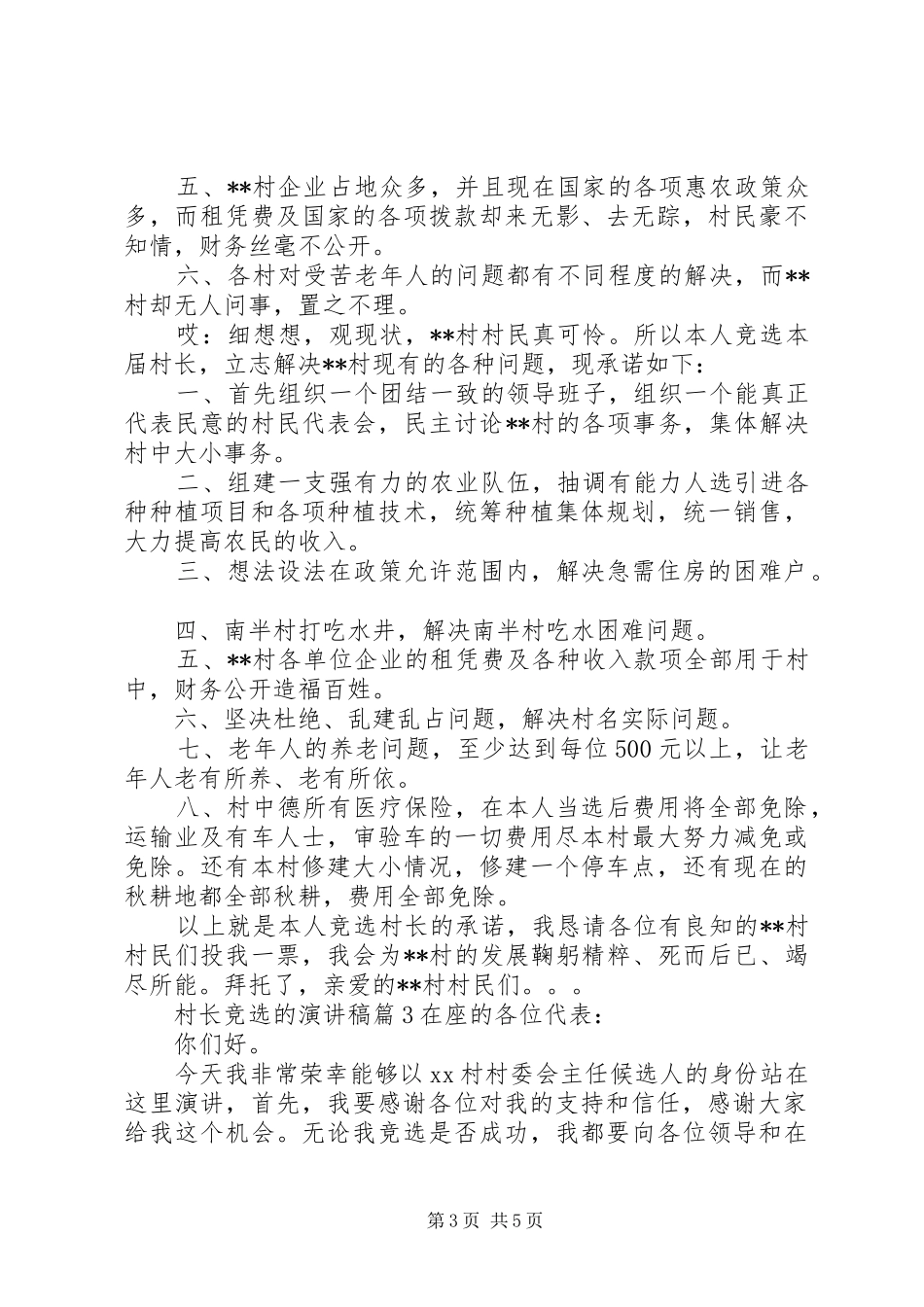 村长竞选的演讲稿3篇_第3页