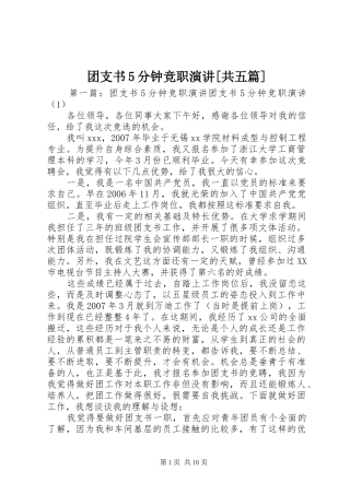 团支书5分钟竞职演讲[共五篇]