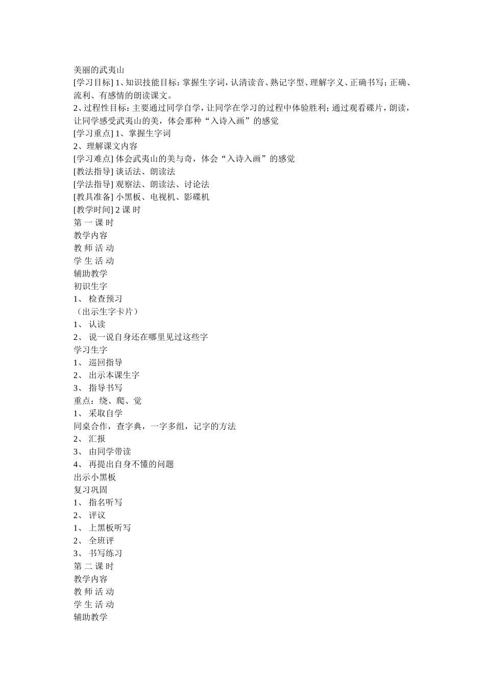 美丽的武夷山教学设计_第1页