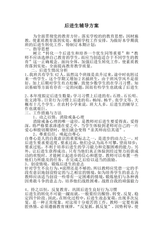后进生辅导方案