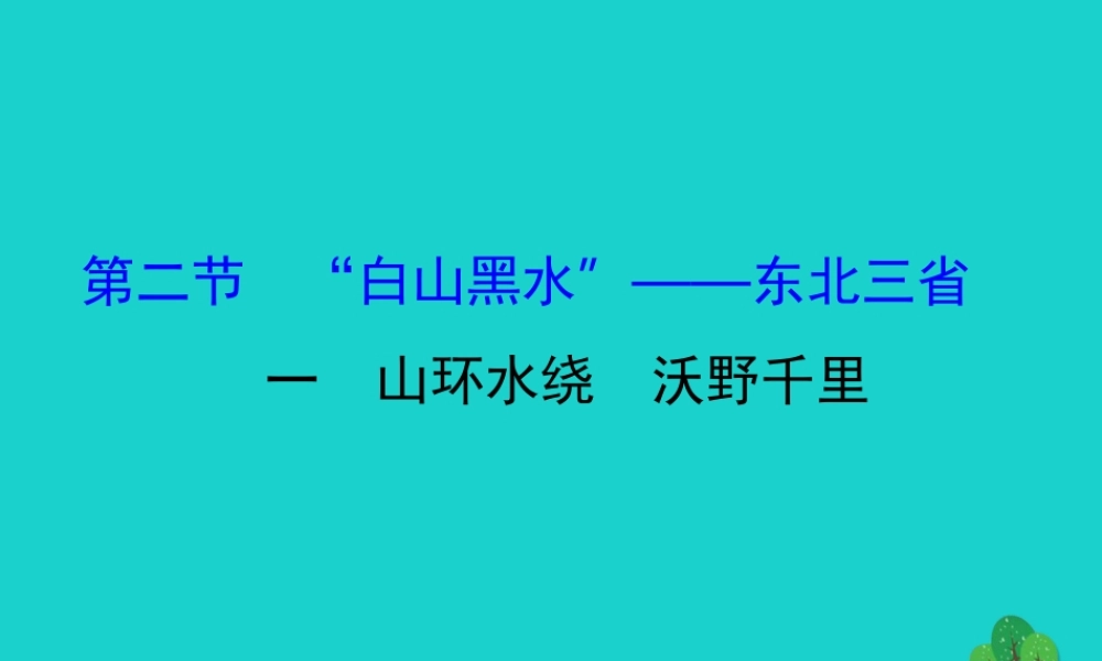 八年级地理下册 第六章 第二节 白山黑水 东北三省(一山环水绕 沃野千里)习题课件(新版)新人教版 课件