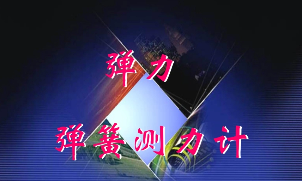 《弹簧测力计》pp课件