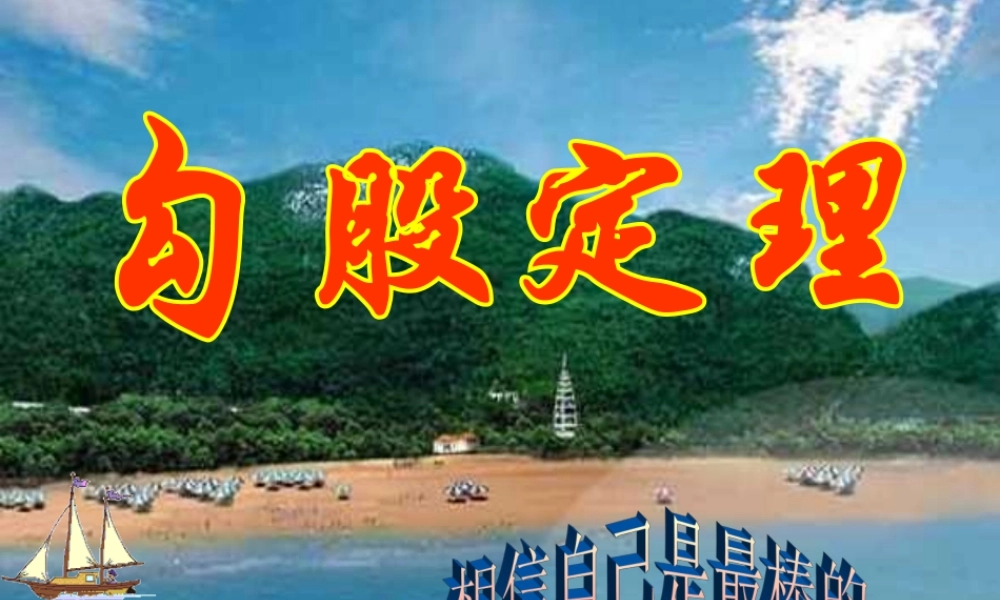 八年级数学上册 勾股定理2课件 苏科版 课件