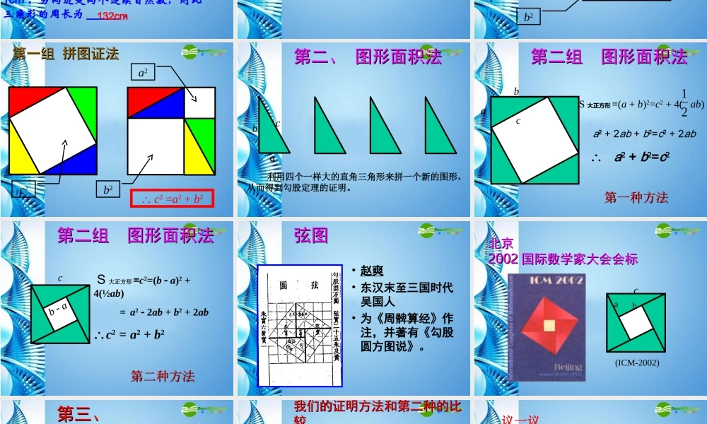 八年级数学上册 勾股定理2课件 苏科版 课件
