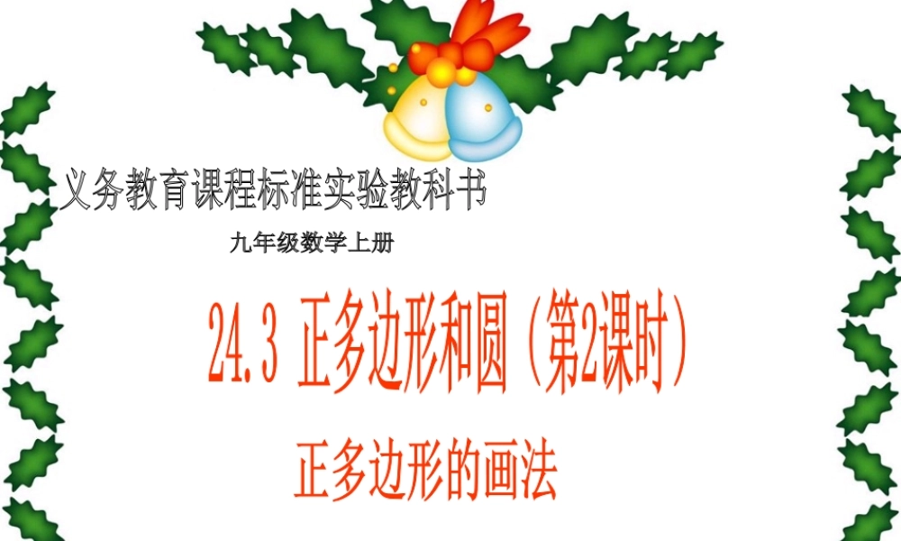 九年级数学上：243正多边形和圆(2)课件(人教新课标) 课件
