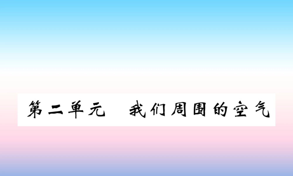 中考化学复习 第1编 教材知识梳理篇 第2单元 我们周围的空气(精练)课件