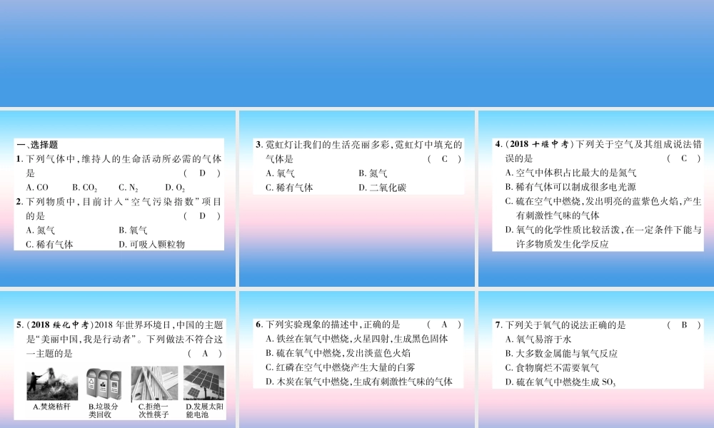 中考化学复习 第1编 教材知识梳理篇 第2单元 我们周围的空气(精练)课件