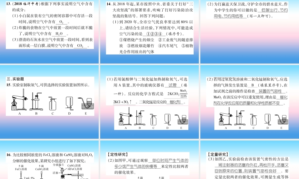中考化学复习 第1编 教材知识梳理篇 第2单元 我们周围的空气(精练)课件