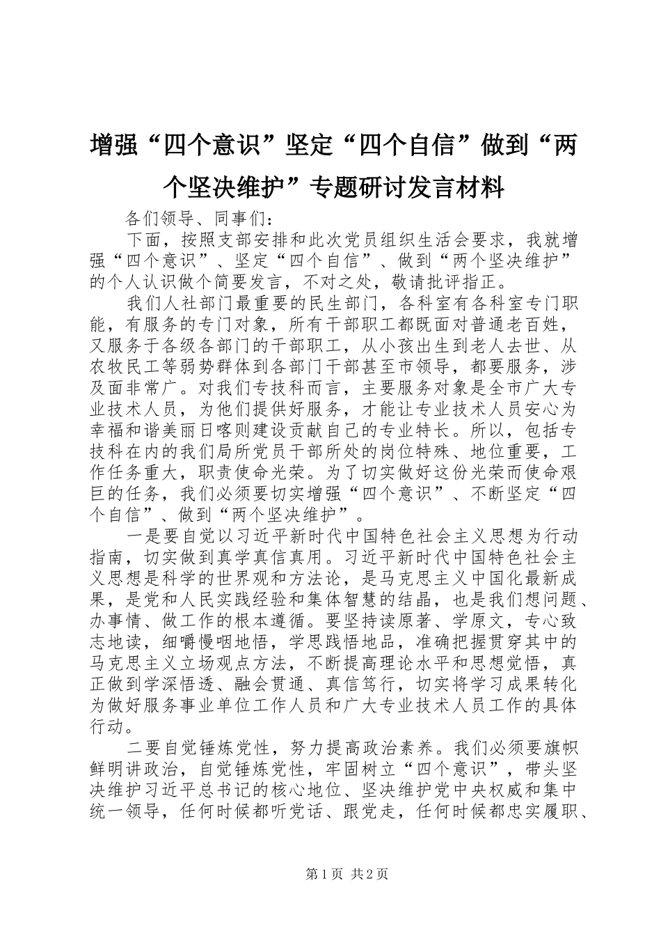 增强“四个意识”坚定“四个自信”做到“两个坚决维护”专题研讨发言材料_第1页
