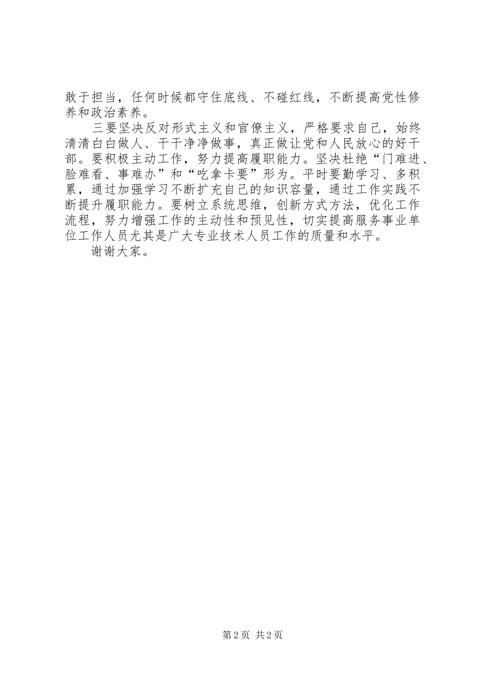 增强“四个意识”坚定“四个自信”做到“两个坚决维护”专题研讨发言材料_第2页