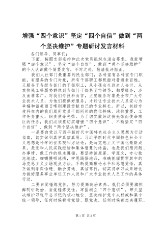 增强“四个意识”坚定“四个自信”做到“两个坚决维护”专题研讨发言材料