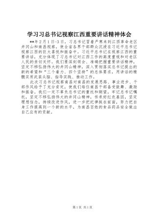 学习习总书记视察江西重要讲话精神体会