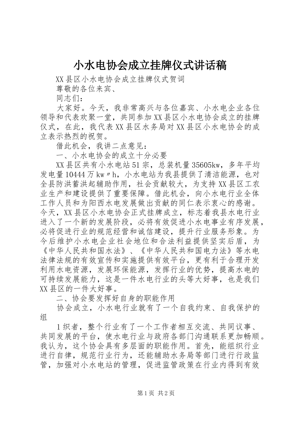 小水电协会成立挂牌仪式讲话稿_第1页