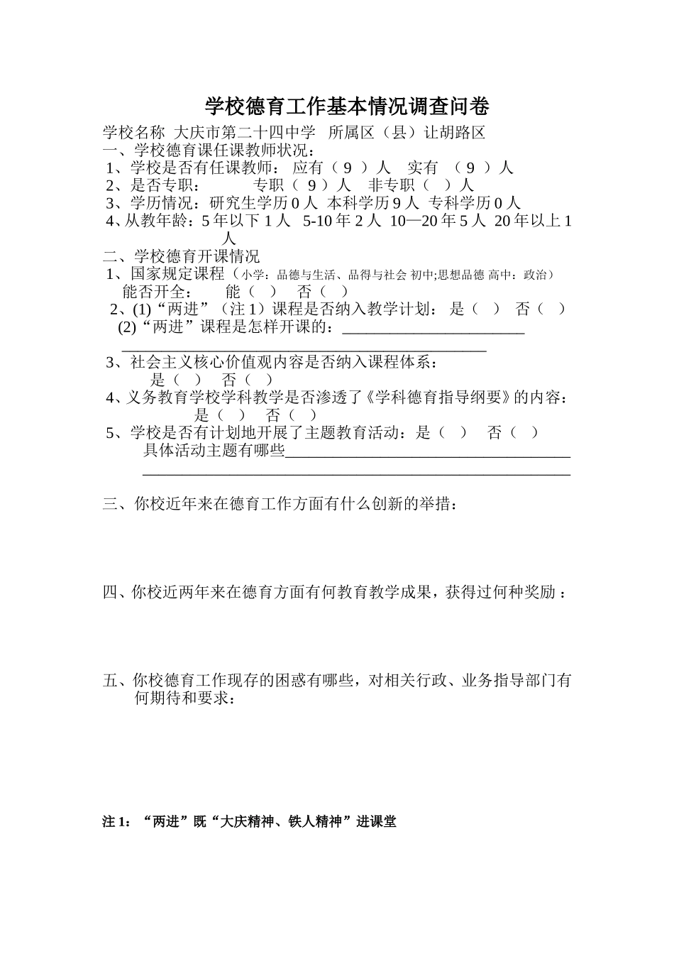 学校德育工作基本情况调查问卷_第1页