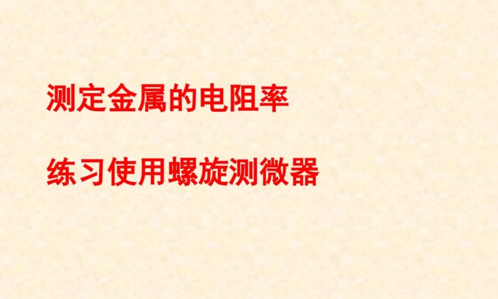 测定金属的电阻率练习使用螺旋测微器