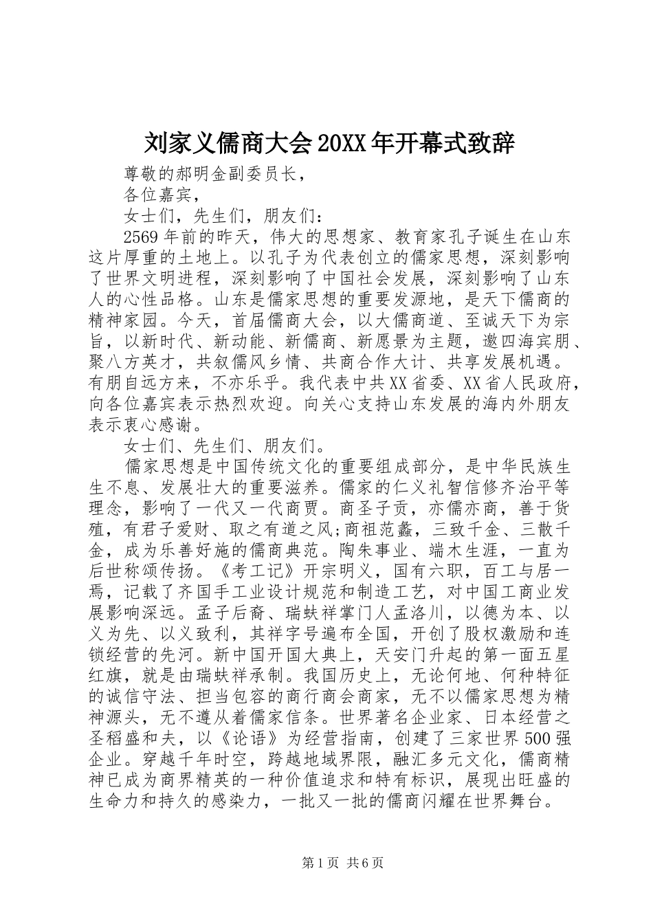 刘家义儒商大会20XX年开幕式致辞_第1页