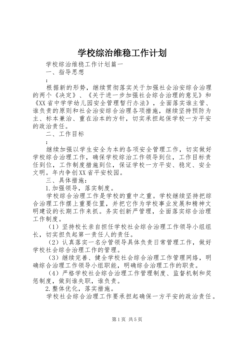 学校综治维稳工作计划_第1页