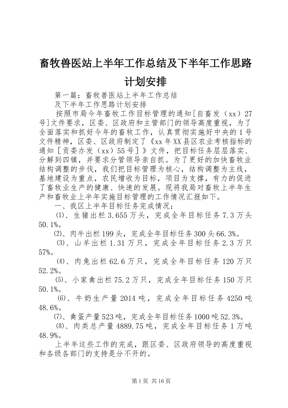 畜牧兽医站上半年工作总结及下半年工作思路计划安排_第1页
