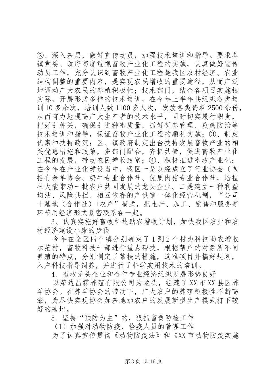 畜牧兽医站上半年工作总结及下半年工作思路计划安排_第3页