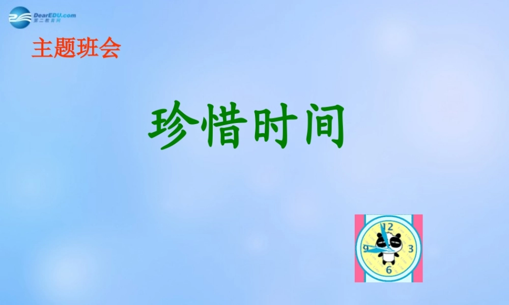 中学主题班会 珍惜时间(珍爱生命 珍惜时间)课件2 课件