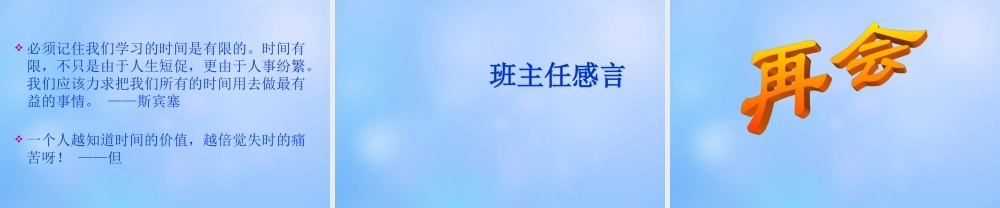 中学主题班会 珍惜时间(珍爱生命 珍惜时间)课件2 课件