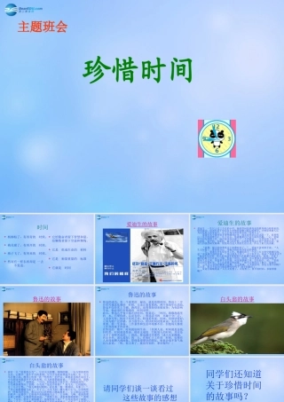 中学主题班会 珍惜时间(珍爱生命 珍惜时间)课件2 课件