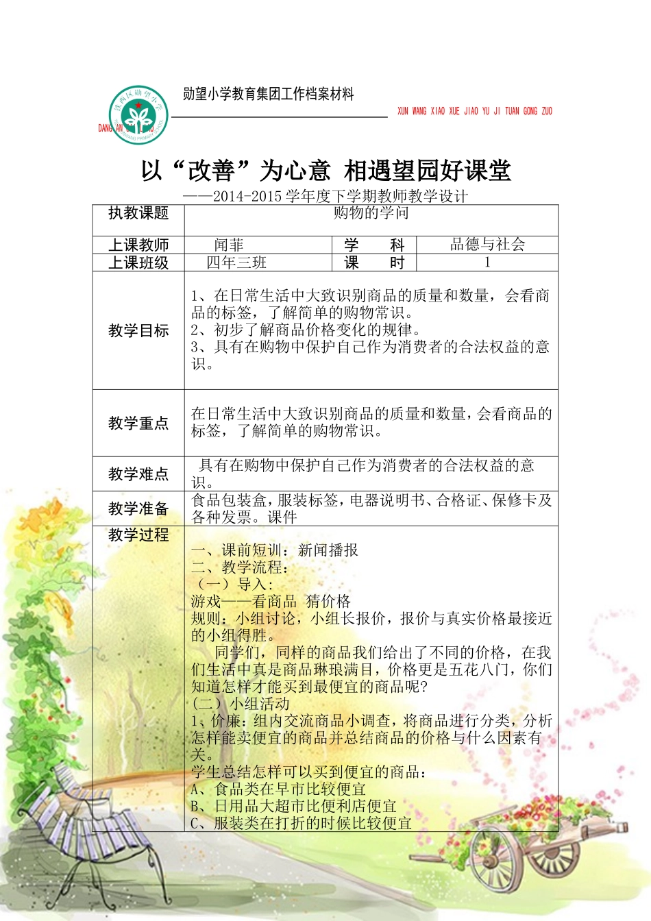 区视导教学设计品德与社会闻菲_第1页