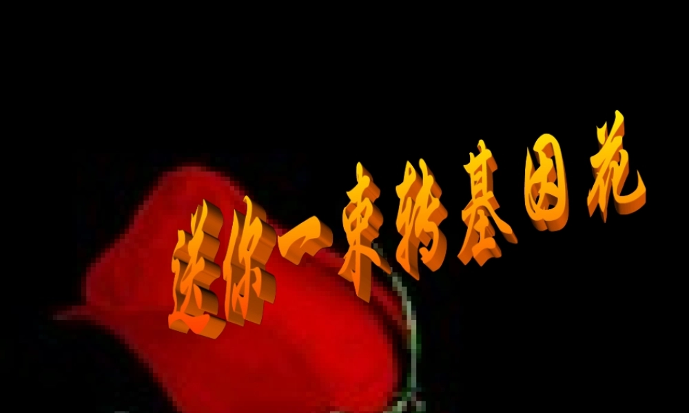 八年级语文送你一束转基因花课件 苏教版 课件