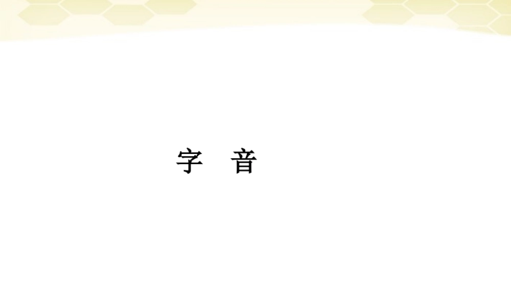 山东省高考语文一轮专题复习 字音课件