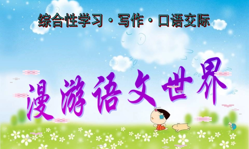 漫游语文世界 (2)