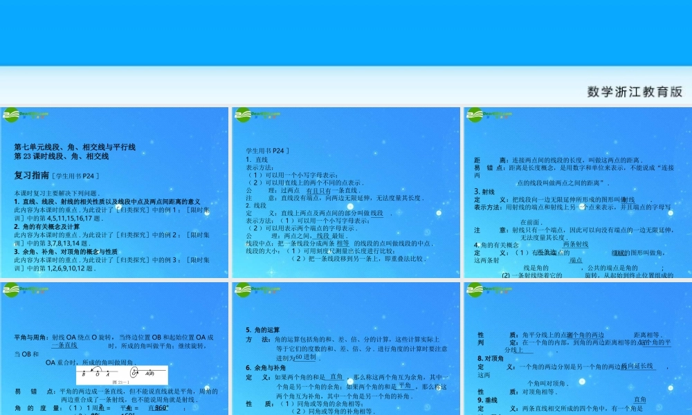 全效学习中考数学复习学练测 23线段、角、相交线课件 浙教版 课件