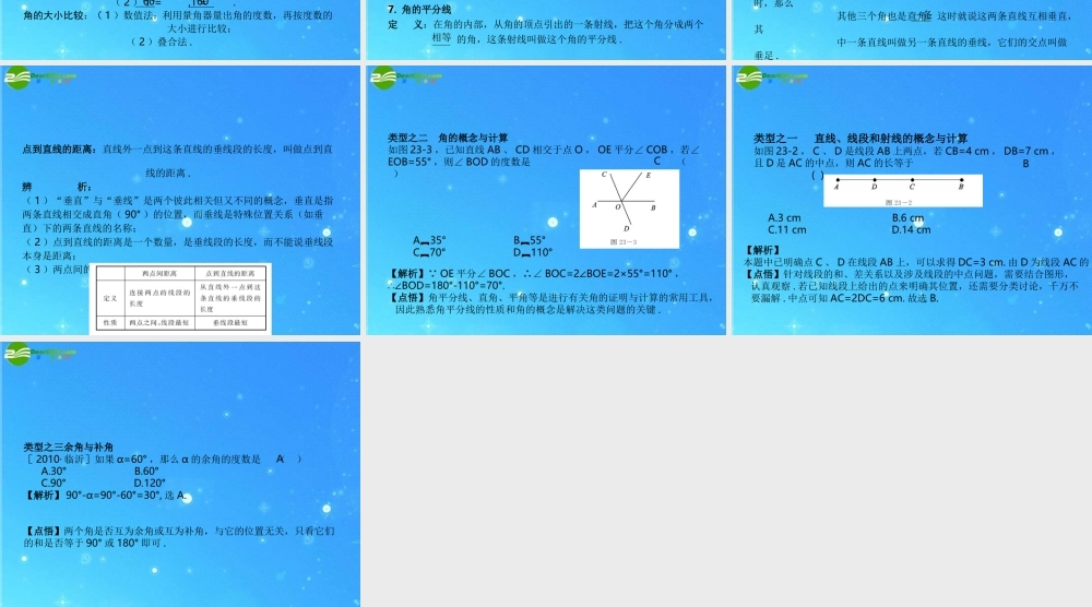 全效学习中考数学复习学练测 23线段、角、相交线课件 浙教版 课件