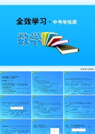 全效学习中考数学复习学练测 23线段、角、相交线课件 浙教版 课件
