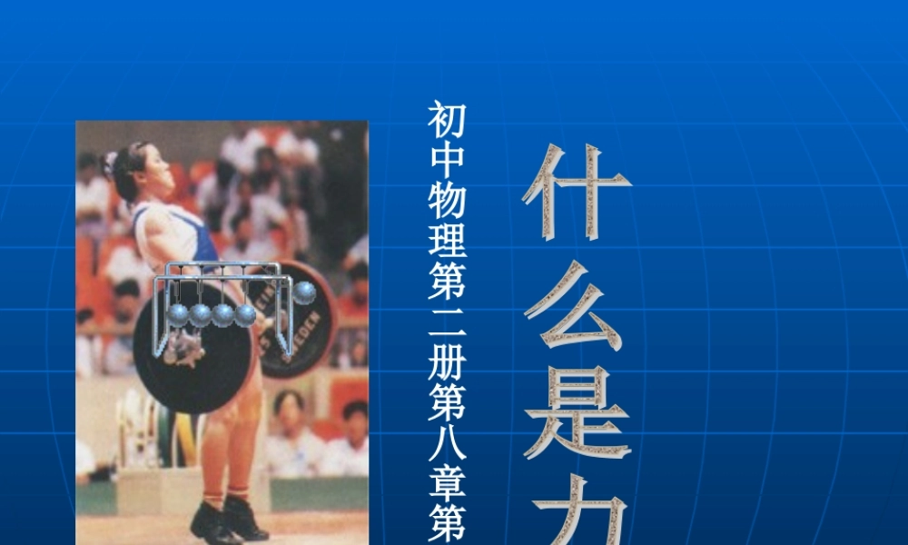 八年级物理什么是力课件 苏教版 课件