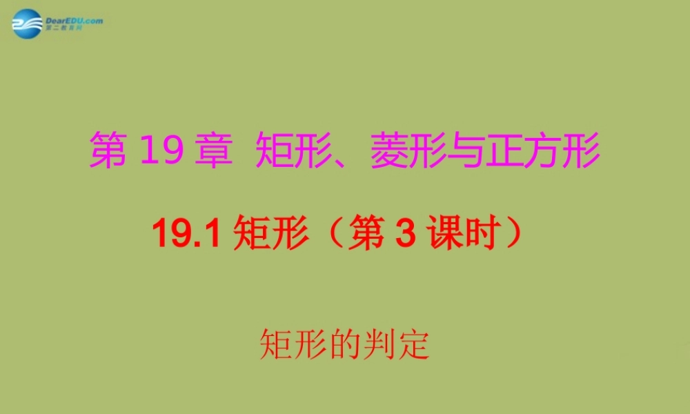 八年级数学下册 19.1.3 矩形的判定课件 (新版)华东师大版 课件